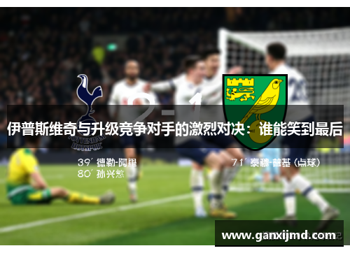 伊普斯维奇与升级竞争对手的激烈对决：谁能笑到最后