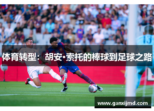 体育转型：胡安·索托的棒球到足球之路