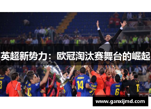 英超新势力：欧冠淘汰赛舞台的崛起