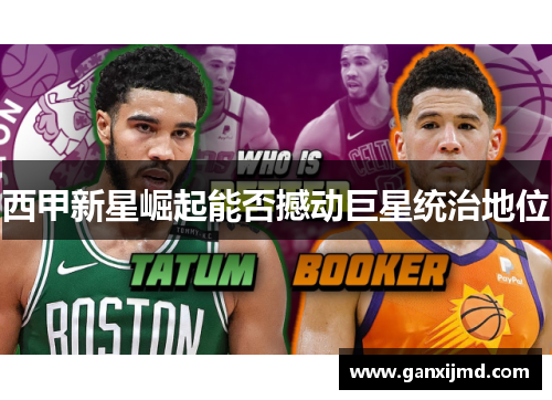 西甲新星崛起能否撼动巨星统治地位