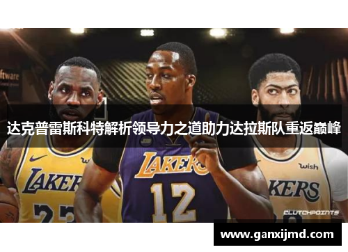 达克普雷斯科特解析领导力之道助力达拉斯队重返巅峰