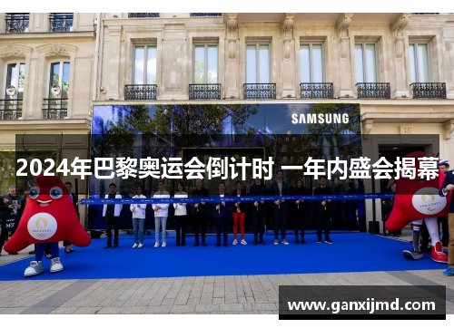 2024年巴黎奥运会倒计时 一年内盛会揭幕