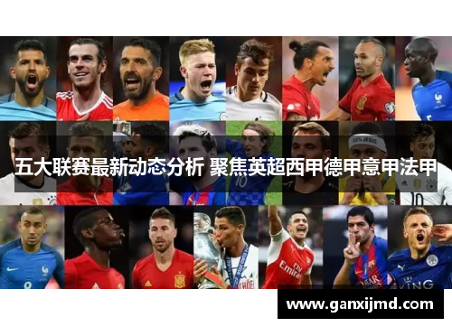 五大联赛最新动态分析 聚焦英超西甲德甲意甲法甲