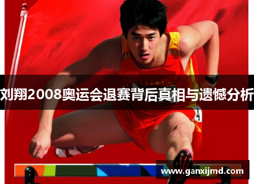 刘翔2008奥运会退赛背后真相与遗憾分析