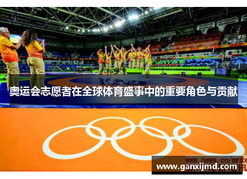 奥运会志愿者在全球体育盛事中的重要角色与贡献