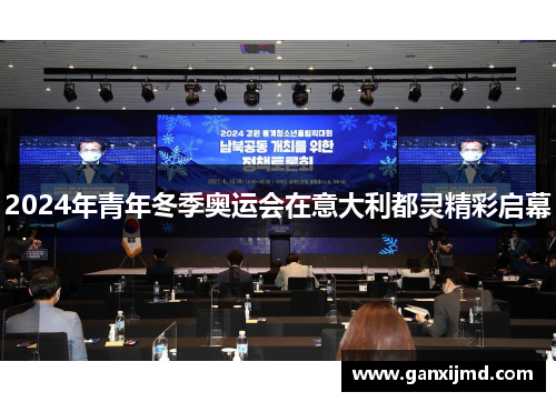 2024年青年冬季奥运会在意大利都灵精彩启幕