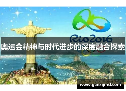 奥运会精神与时代进步的深度融合探索