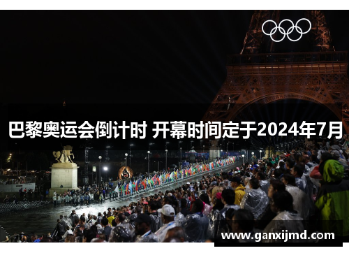 巴黎奥运会倒计时 开幕时间定于2024年7月
