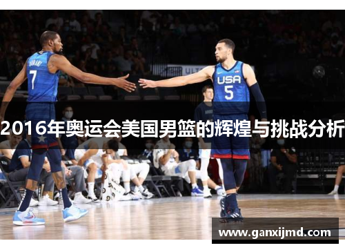 2016年奥运会美国男篮的辉煌与挑战分析