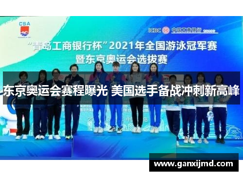 东京奥运会赛程曝光 美国选手备战冲刺新高峰