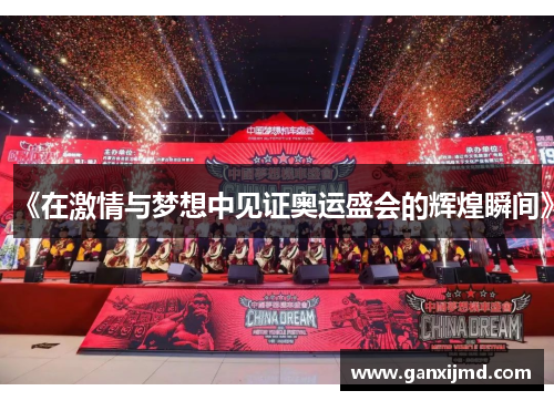 《在激情与梦想中见证奥运盛会的辉煌瞬间》