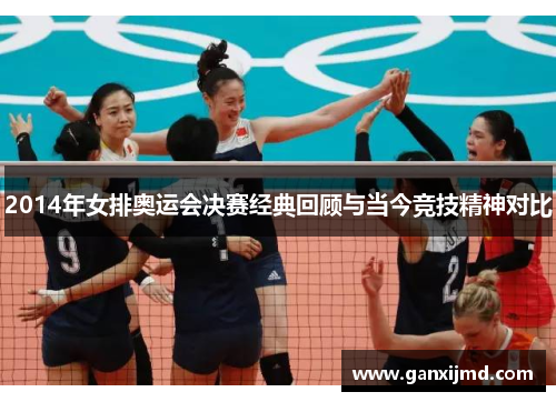 2014年女排奥运会决赛经典回顾与当今竞技精神对比