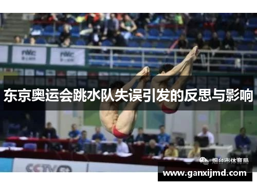 东京奥运会跳水队失误引发的反思与影响