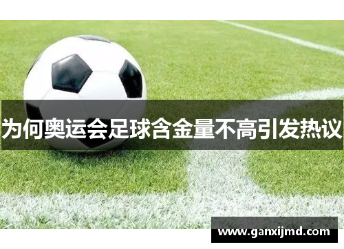 为何奥运会足球含金量不高引发热议