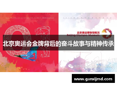 北京奥运会金牌背后的奋斗故事与精神传承
