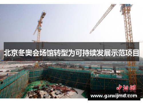 北京冬奥会场馆转型为可持续发展示范项目