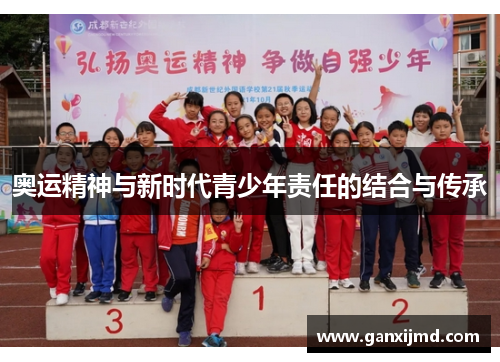 奥运精神与新时代青少年责任的结合与传承