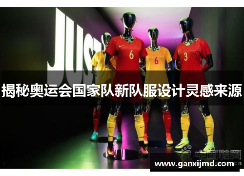 揭秘奥运会国家队新队服设计灵感来源
