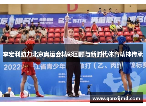 李宏利助力北京奥运会精彩回顾与新时代体育精神传承