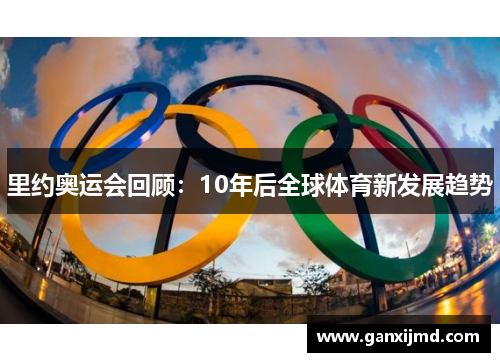 里约奥运会回顾：10年后全球体育新发展趋势