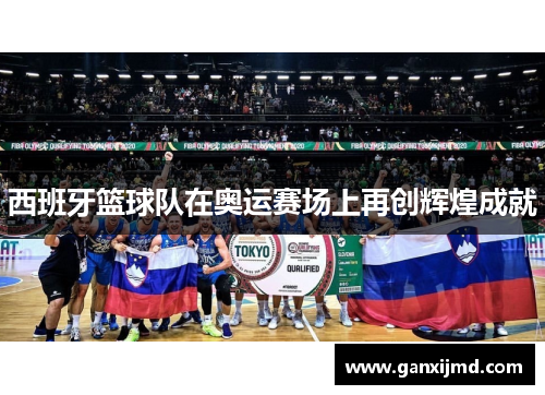 西班牙篮球队在奥运赛场上再创辉煌成就