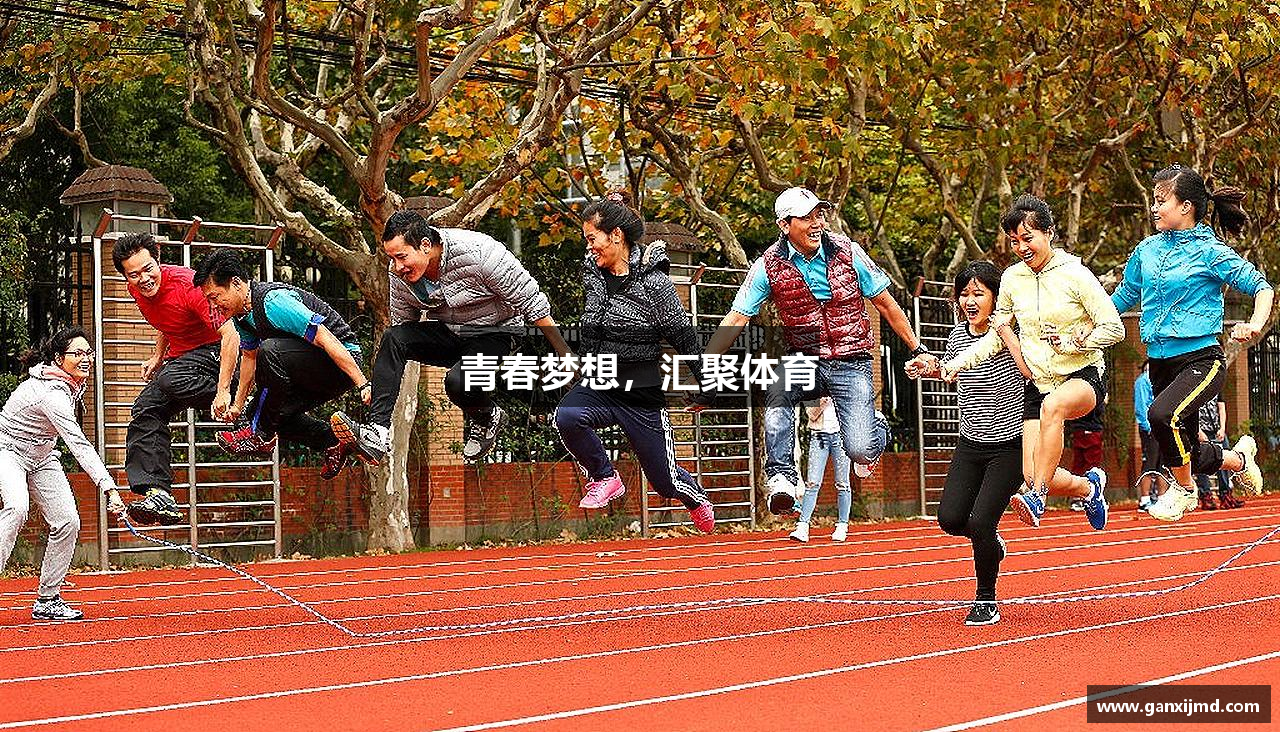 青春梦想，汇聚体育
