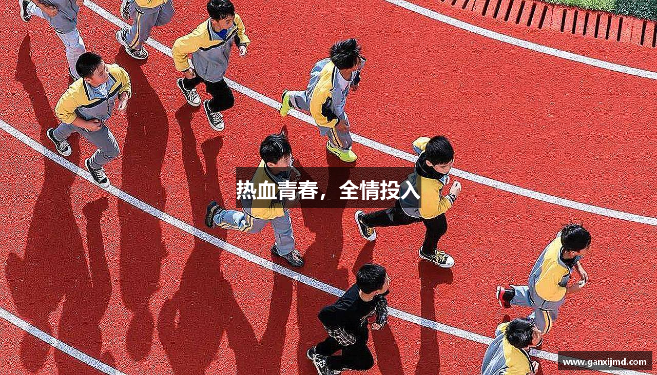 热血青春，全情投入