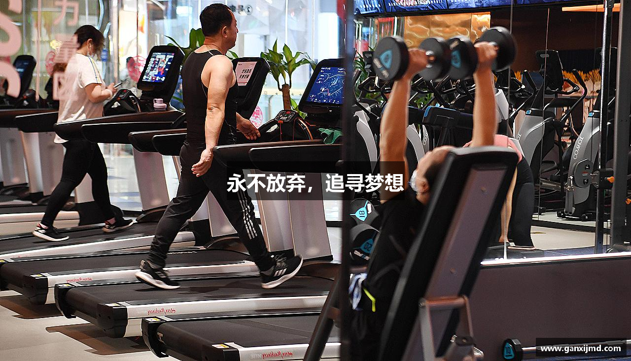 永不放弃，追寻梦想